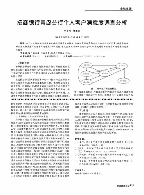 招商银行青岛分行个人客户满意度调查分析