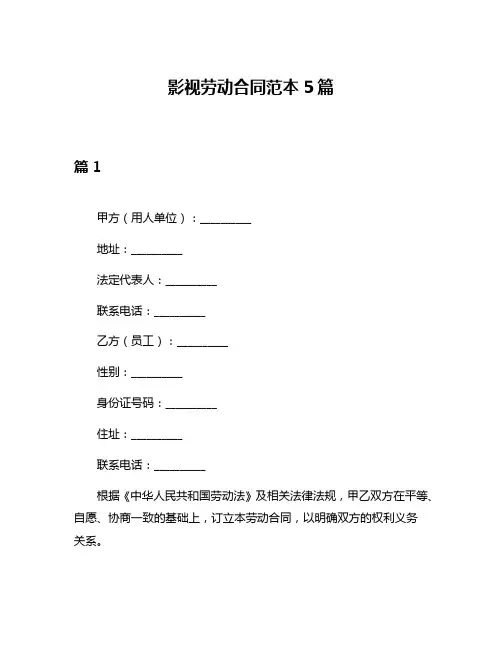 影视劳动合同范本5篇