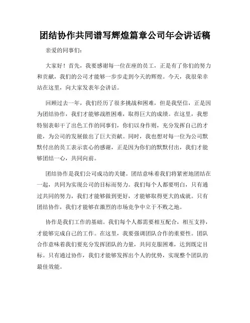 团结协作共同谱写辉煌篇章公司年会讲话稿