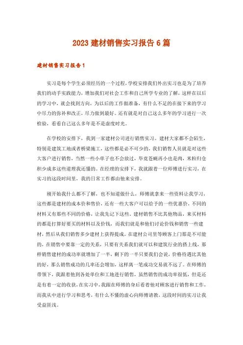 2023建材销售实习报告6篇
