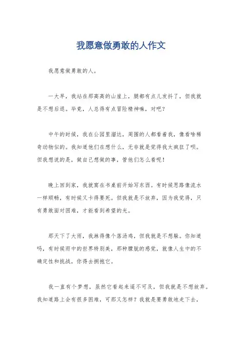 我愿意做勇敢的人作文