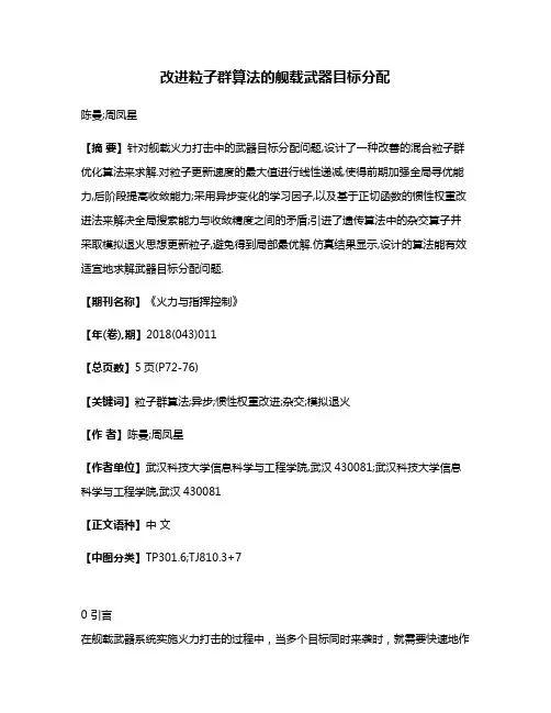改进粒子群算法的舰载武器目标分配