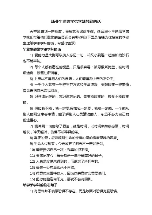毕业生送给学弟学妹鼓励的话