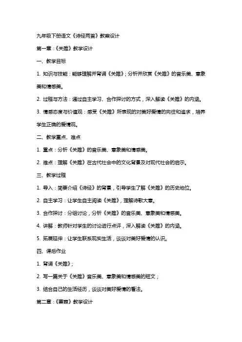 九年级下册语文《诗经两首》教案设计