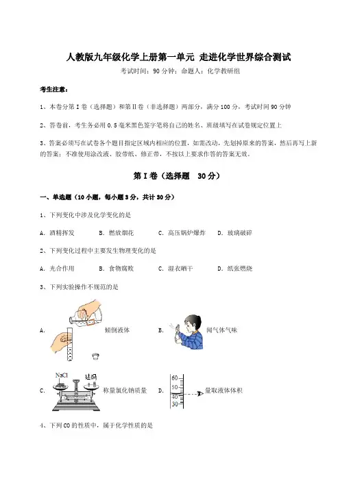 考点解析人教版九年级化学上册第一单元 走进化学世界综合测试试卷(详解版)