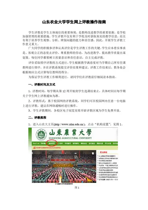 山东农业大学学生网上评教操作指南.doc