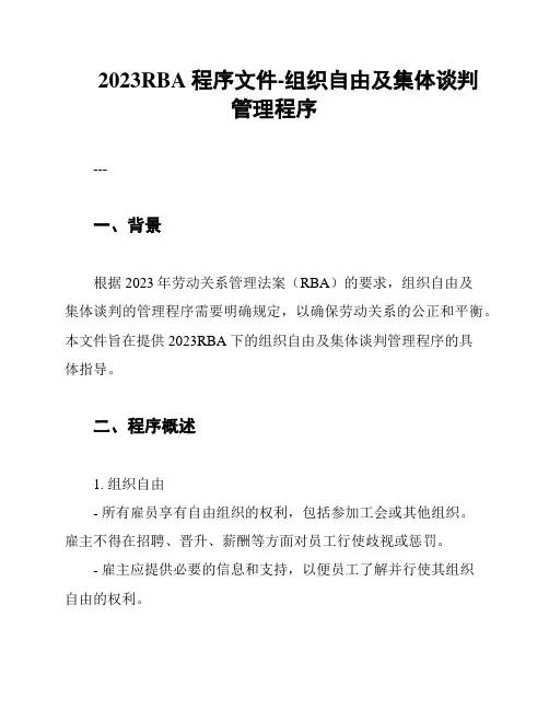 2023RBA程序文件-组织自由及集体谈判管理程序