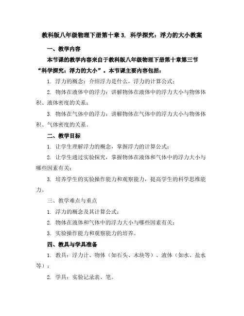 教科版八年级物理下册第十章3.科学探究：浮力的大小教案