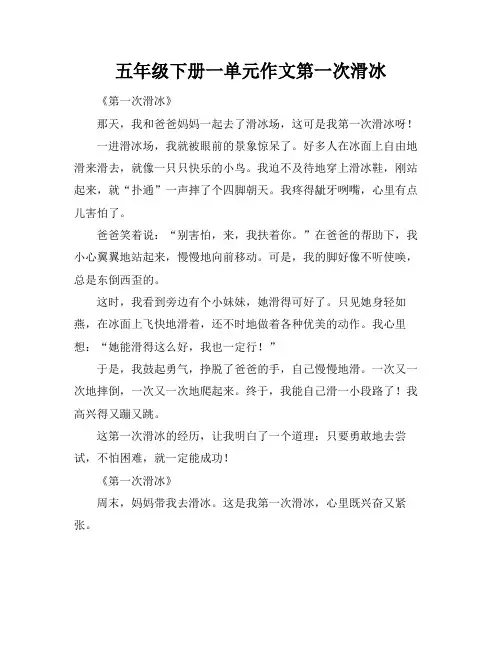 五年级下册一单元作文第一次滑冰