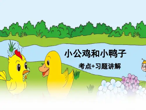 部编版一年级下册语文小公鸡和小鸭子知识点及错题