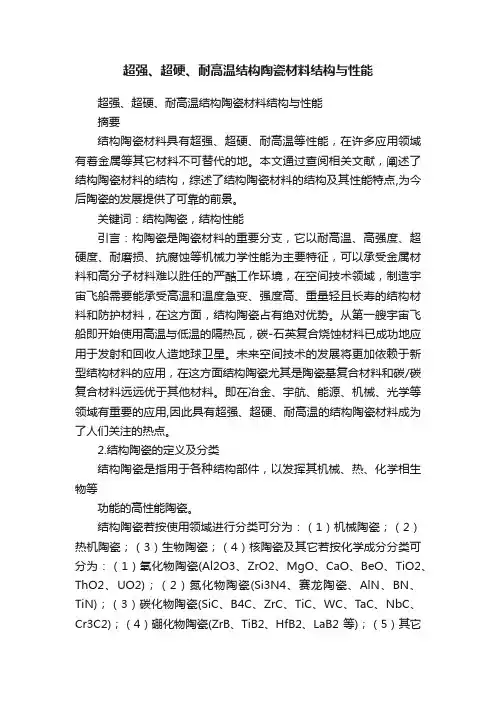 超强、超硬、耐高温结构陶瓷材料结构与性能