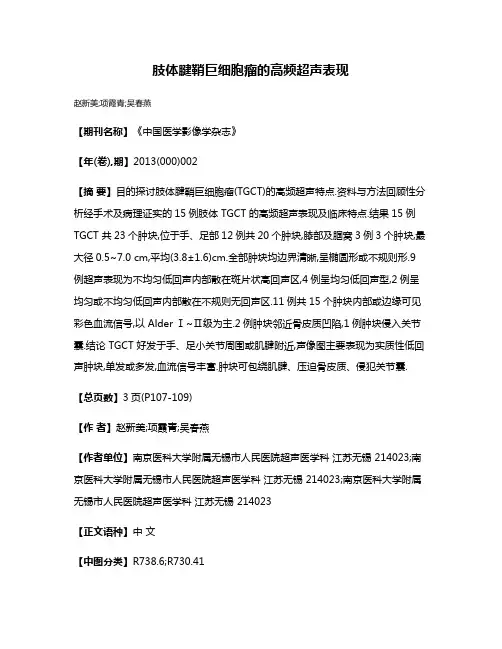 肢体腱鞘巨细胞瘤的高频超声表现