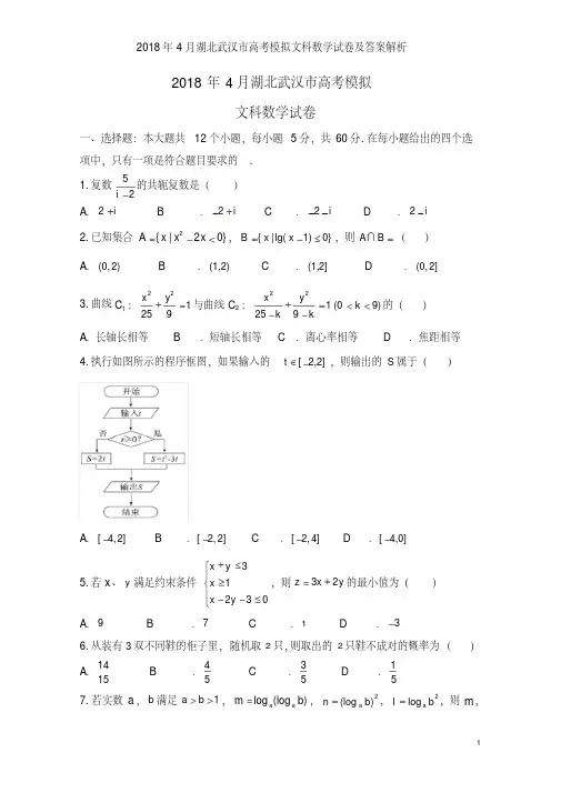 2018年4月湖北武汉市高考模拟文科数学试卷及答案解析