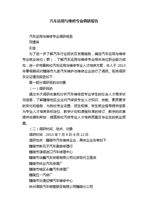 汽车运用与维修专业调研报告