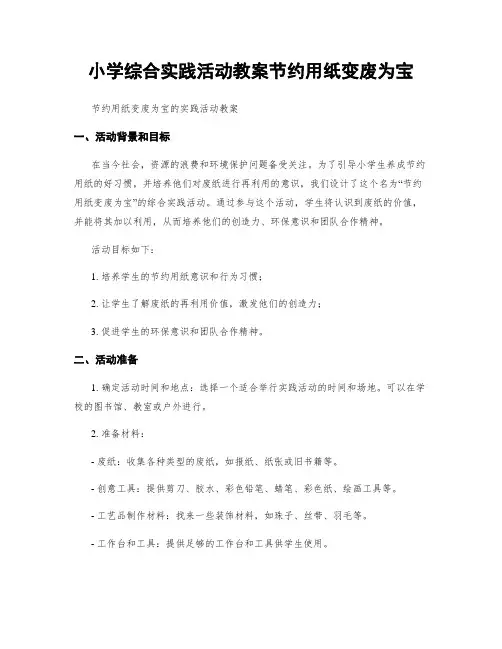 小学综合实践活动教案节约用纸变废为宝