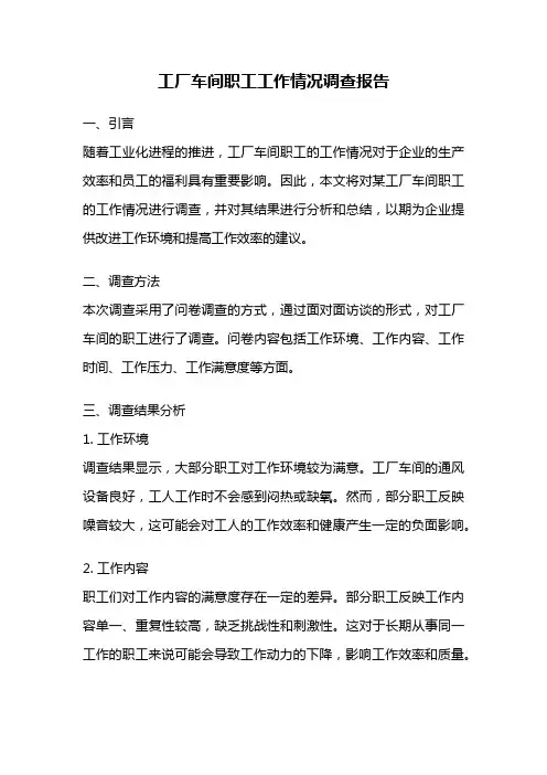 工厂车间职工工作情况调查报告