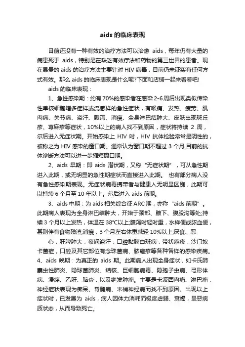 aids的临床表现