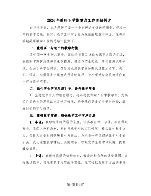 2024年教师下学期重点工作总结例文（二篇）