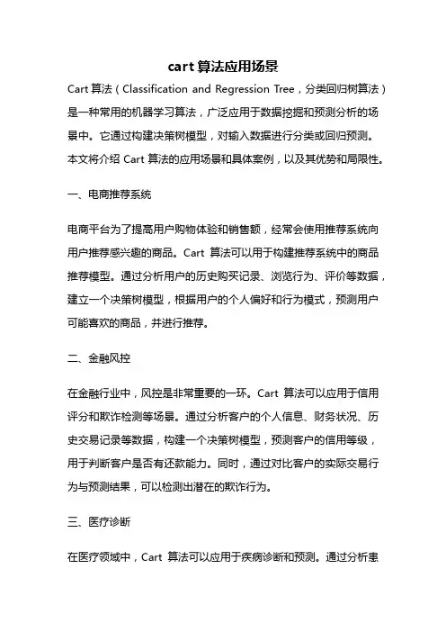 cart算法应用场景