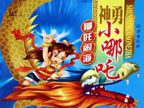 《哪吒闹海》PPT课件