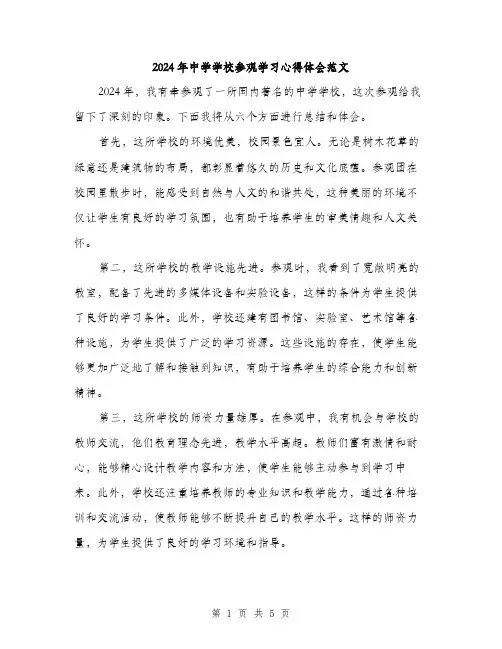 2024年中学学校参观学习心得体会范文(二篇)