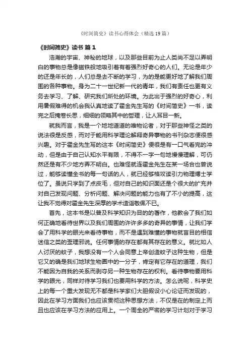 《时间简史》读书心得体会（精选19篇）