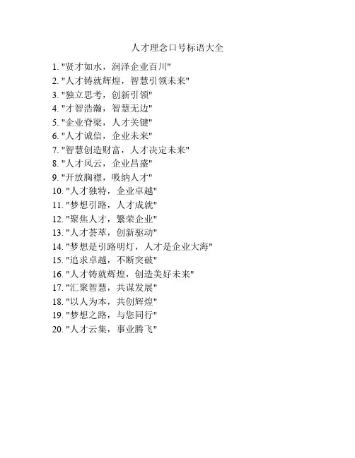 人才理念口号标语大全