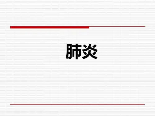 肺炎基本知识