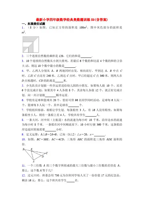 最新小学四年级数学经典奥数题训练50(含答案)