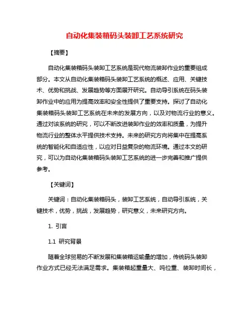 自动化集装箱码头装卸工艺系统研究