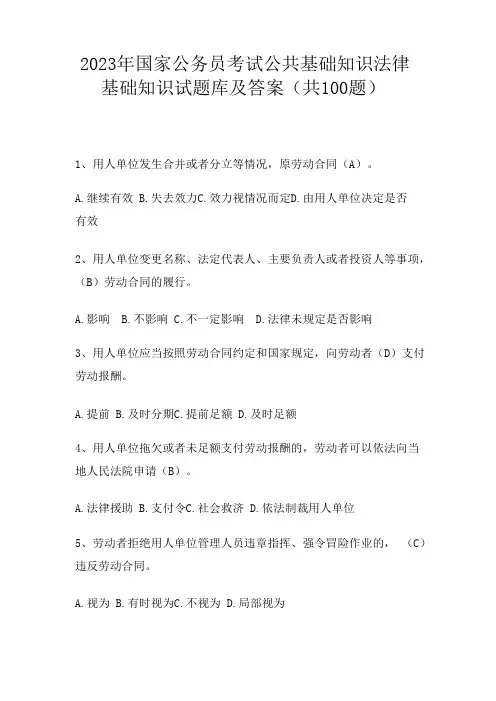 2023年国家公务员考试公共基础知识法律基础知识试题库及答案