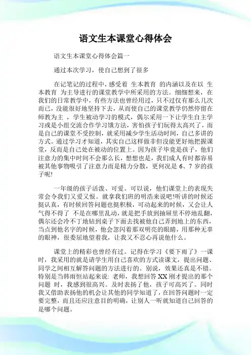 语文生本课堂心得体会.doc