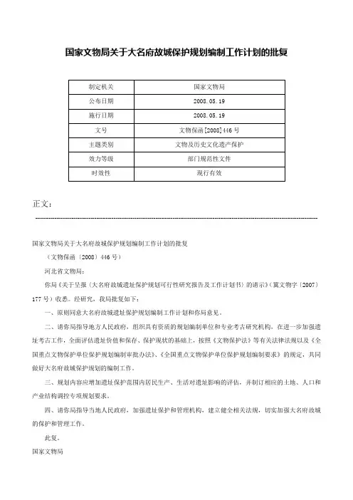 国家文物局关于大名府故城保护规划编制工作计划的批复-文物保函[2008]446号