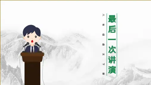 最后一次讲演语文讲课PPT课件
