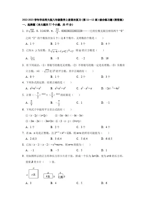 2022-2023学年华东师大版八年级数学上册期末复习(第11—12章)综合练习题(附答案)