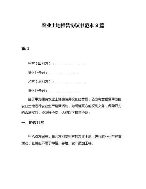 农业土地租赁协议书范本8篇