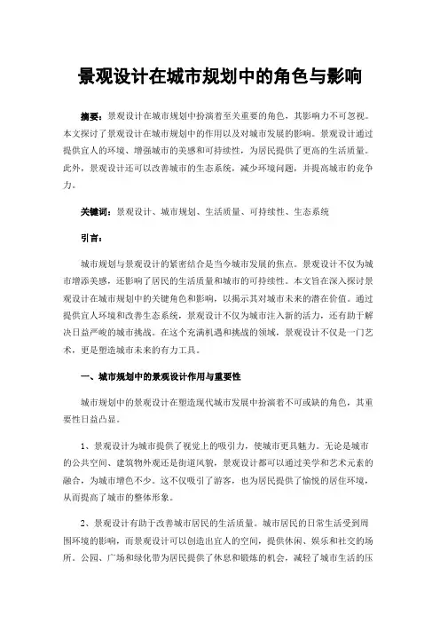 景观设计在城市规划中的角色与影响