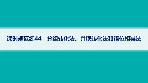 高考总复习一轮数学精品课件 第6章 数列 课时规范练44 分组转化法、并项转化法和错位相减法