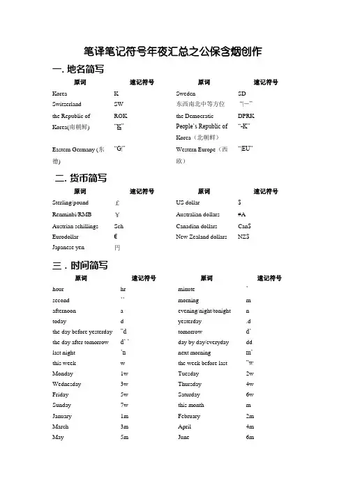 口译笔记符号大汇总(超全整理版,方便直接背诵)