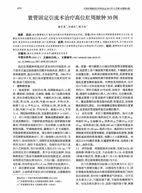 置管固定引流术治疗高位肛周脓肿30例