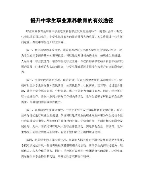 提升中学生职业素养教育的有效途径