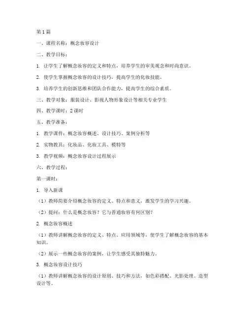 概念妆容设计教案模板(3篇)