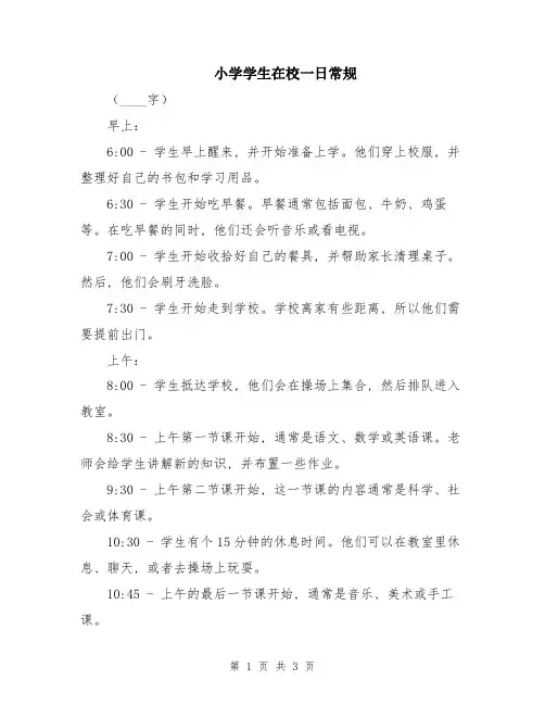 小学学生在校一日常规