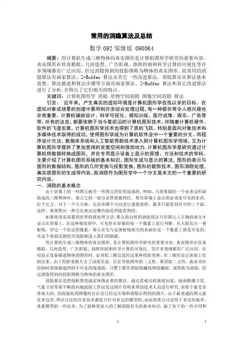 常用的消隐算法及总结