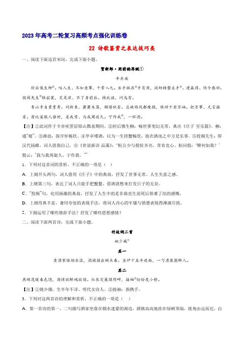 高考语文二轮高频考点强化训练22诗歌鉴赏之表达技巧类-(原卷版+解析)