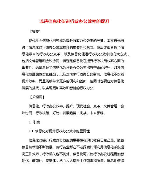 浅谈信息化促进行政办公效率的提升