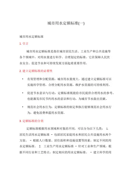 城市用水定额标准(一)
