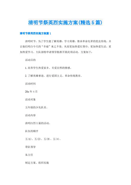 清明节祭英烈实施方案(精选5篇)