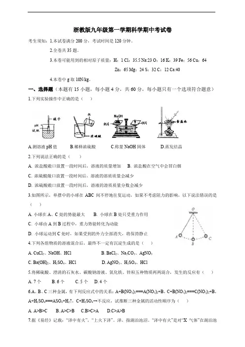 浙教版九年级第一学期科学期中考试卷(含答案)
