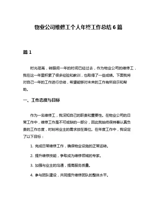 物业公司维修工个人年终工作总结6篇